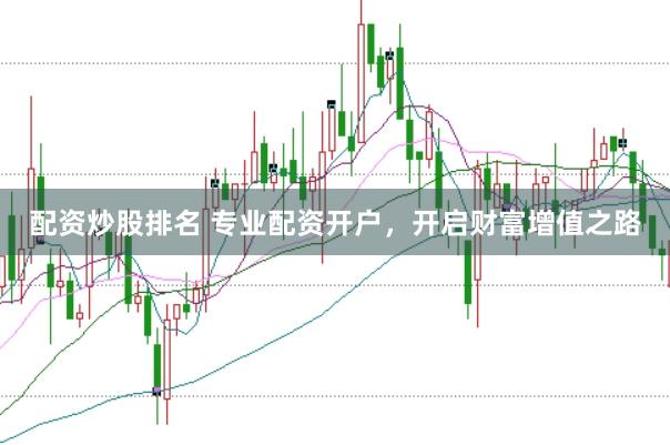 配资炒股排名 专业配资开户，开启财富增值之路