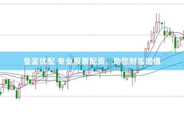 垒富优配 专业股票配资，助您财富增值