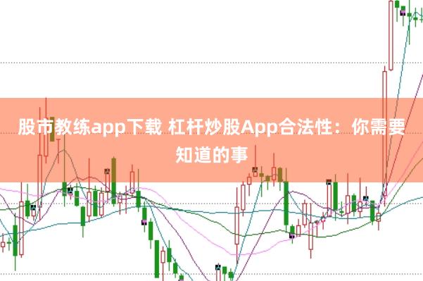 股市教练app下载 杠杆炒股App合法性：你需要知道的事