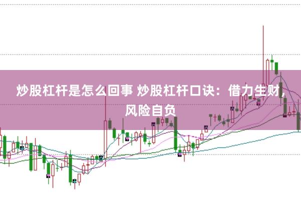 炒股杠杆是怎么回事 炒股杠杆口诀：借力生财，风险自负