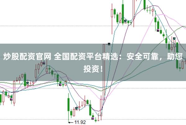 炒股配资官网 全国配资平台精选：安全可靠，助您投资！