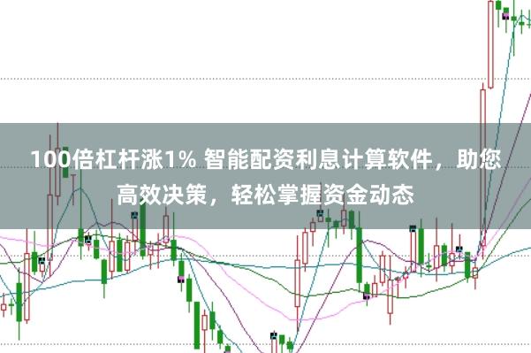 100倍杠杆涨1% 智能配资利息计算软件，助您高效决策，轻松掌握资金动态