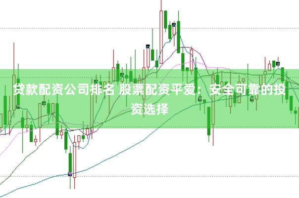 贷款配资公司排名 股票配资平爱：安全可靠的投资选择
