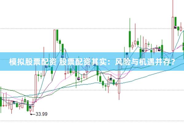 模拟股票配资 股票配资其实：风险与机遇并存？
