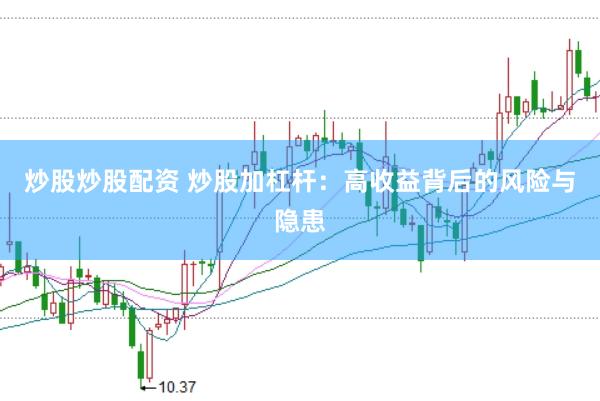 炒股炒股配资 炒股加杠杆：高收益背后的风险与隐患