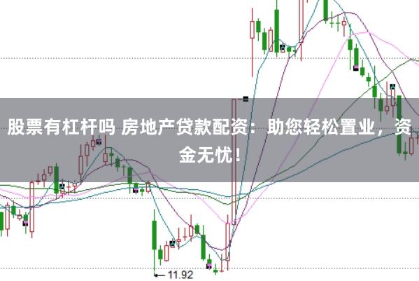 股票有杠杆吗 房地产贷款配资:助您轻松置业,资金无忧!