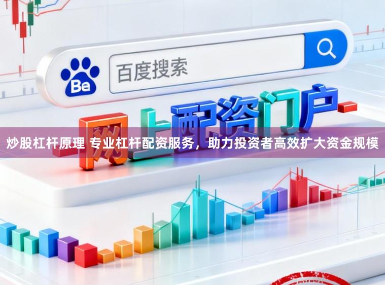 炒股杠杆原理 专业杠杆配资服务，助力投资者高效扩大资金规模