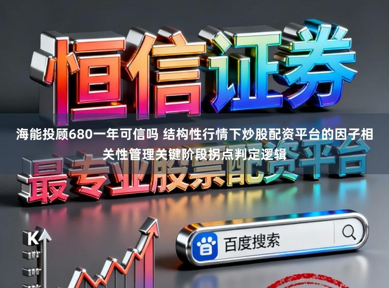 海能投顾680一年可信吗 结构性行情下炒股配资平台的因子相关性管理关键阶段拐点判定逻辑
