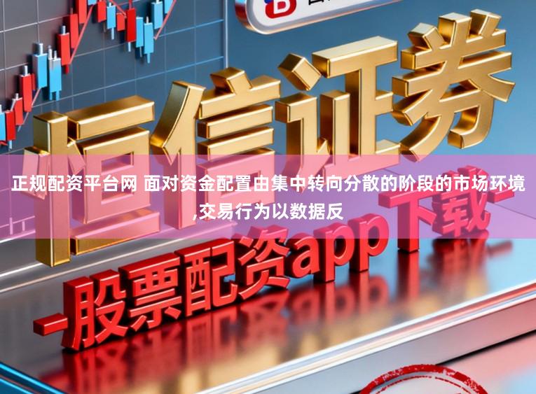 正规配资平台网 面对资金配置由集中转向分散的阶段的市场环境，交易行为以数据反