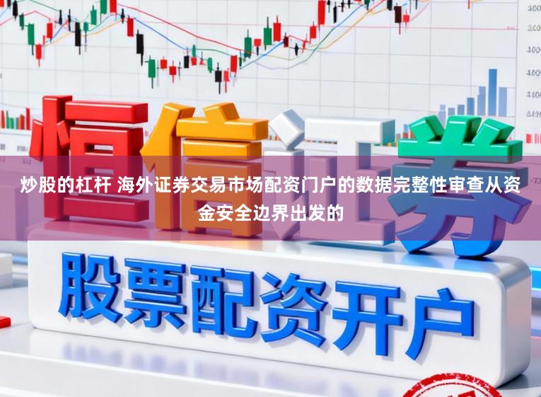 炒股的杠杆 海外证券交易市场配资门户的数据完整性审查从资金安全边界出发的
