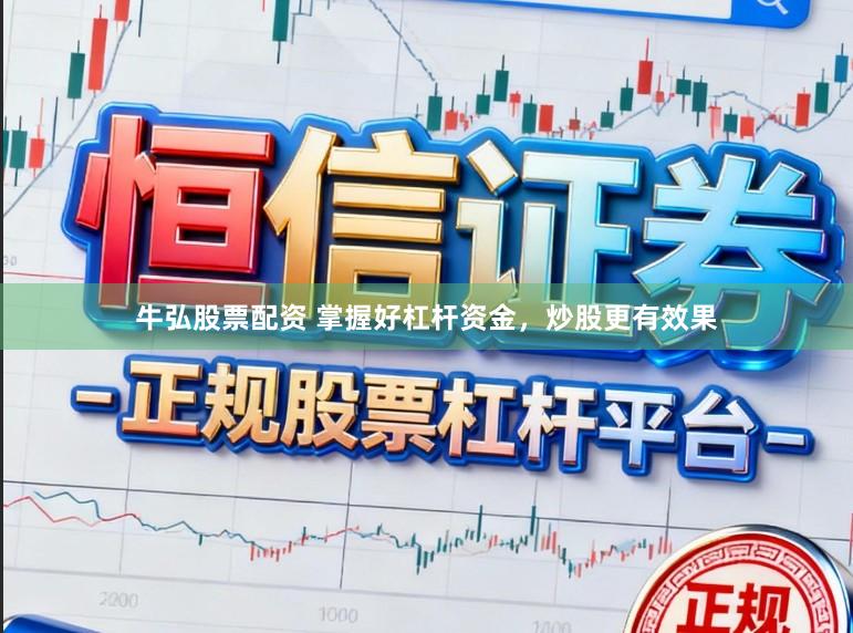 牛弘股票配资 掌握好杠杆资金，炒股更有效果