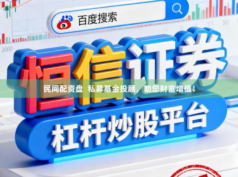 民间配资盘  私募基金投顾，助您财富增值！