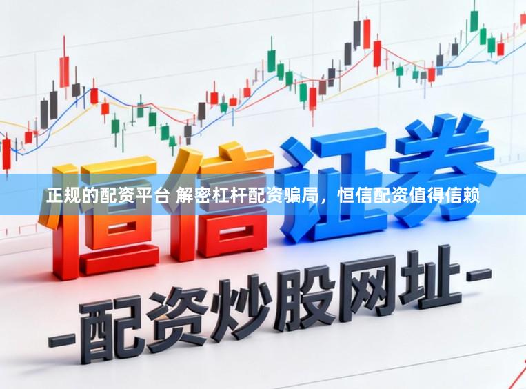 正规的配资平台 解密杠杆配资骗局,恒信配资值得信赖