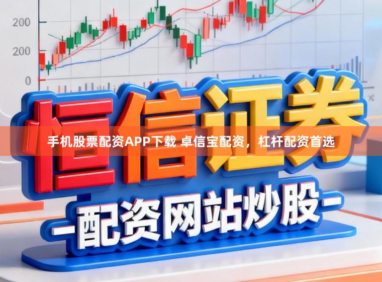 手机股票配资APP下载 卓信宝配资，杠杆配资首选