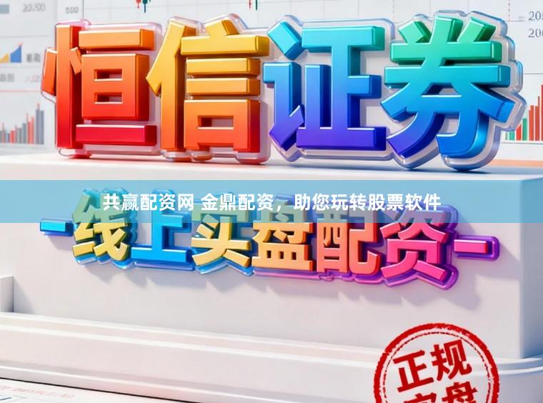 共赢配资网 金鼎配资，助您玩转股票软件