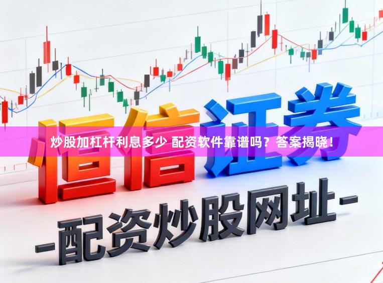 炒股加杠杆利息多少 配资软件靠谱吗?答案揭晓!
