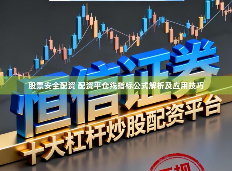 股票安全配资 配资平仓线指标公式解析及应用技巧