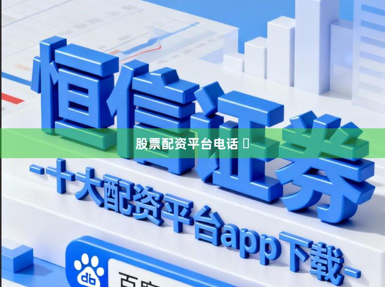 股票配资平台电话 �