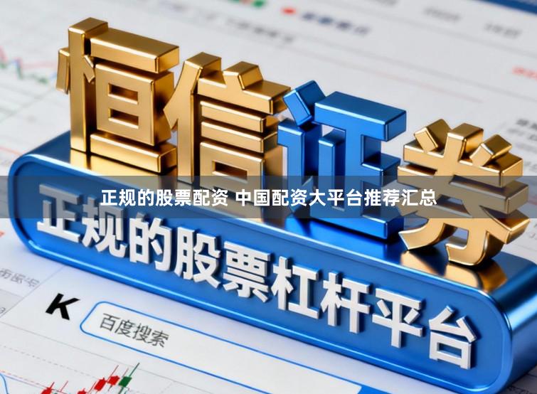 正规的股票配资 中国配资大平台推荐汇总