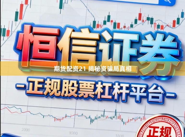 期货配资21 揭秘资骗局真相