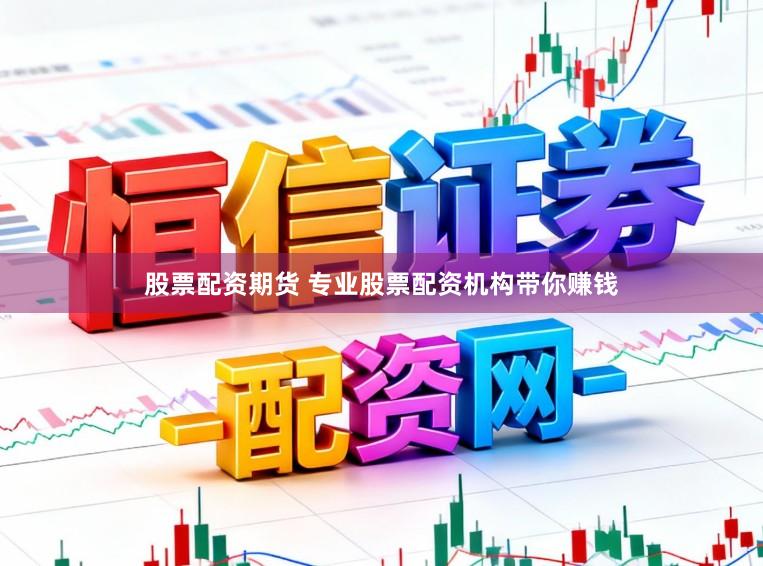 股票配资期货 专业股票配资机构带你赚钱