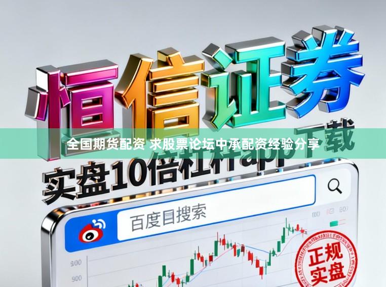 全国期货配资 求股票论坛中承配资经验分享