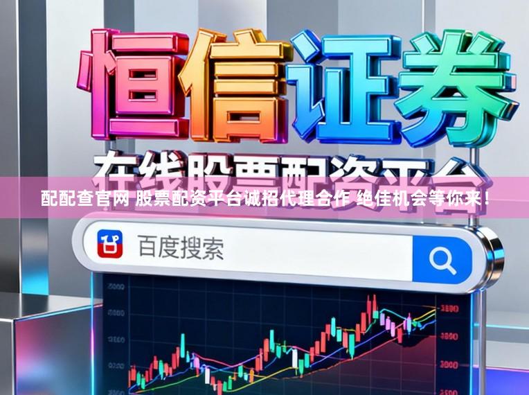 配配查官网 股票配资平台诚招代理合作 绝佳机会等你来！