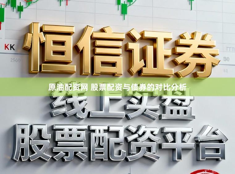 原油配资网 股票配资与债券的对比分析