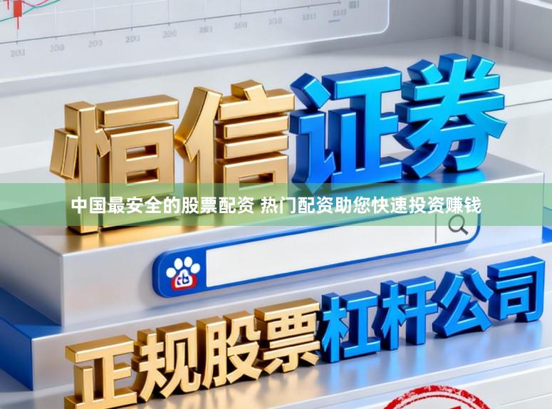 中国最安全的股票配资 热门配资助您快速投资赚钱
